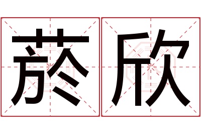 菸欣名字寓意