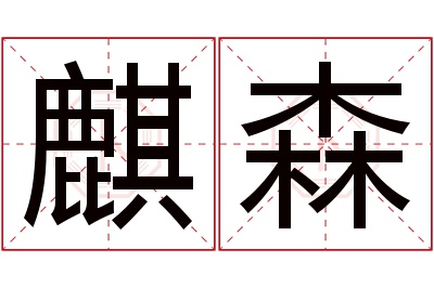 麒森名字寓意