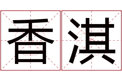 香淇名字寓意