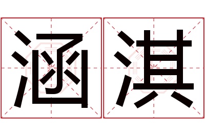 涵淇名字寓意