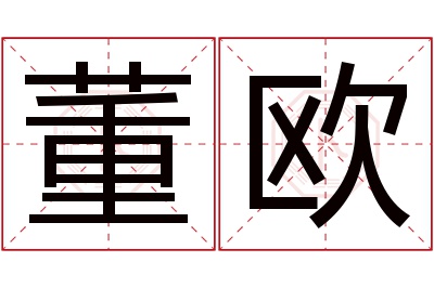 董欧名字寓意