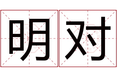 明对名字寓意