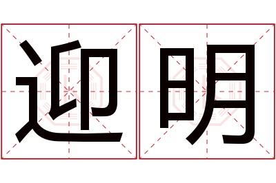 迎明名字寓意