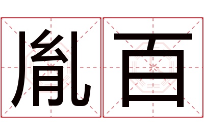 胤百名字寓意