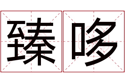 臻哆名字寓意