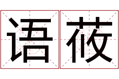 语莜名字寓意