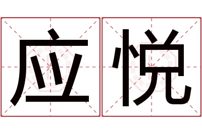 应悦名字寓意