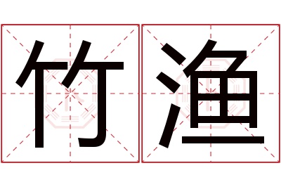 竹渔名字寓意