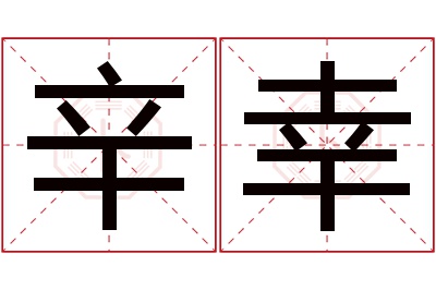 辛幸名字寓意