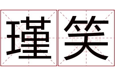 瑾笑名字寓意