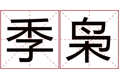 季枭名字寓意