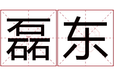 磊东名字寓意