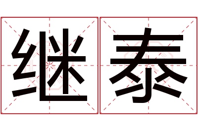 继泰名字寓意