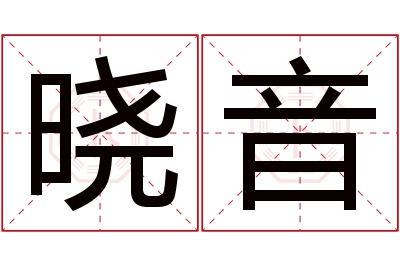 晓音名字寓意