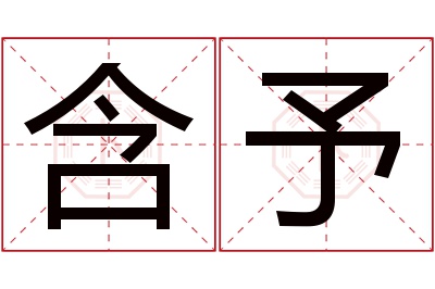 含予名字寓意