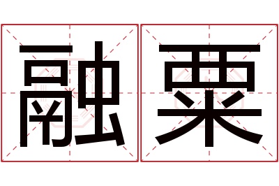 融粟名字寓意