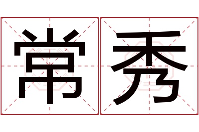 常秀名字寓意