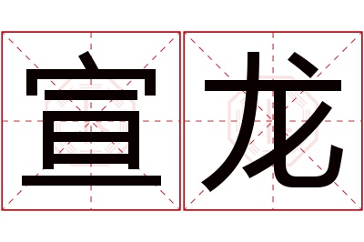 宣龙名字寓意