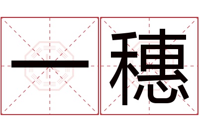 一穗名字寓意