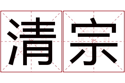 清宗名字寓意