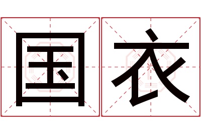 国衣名字寓意