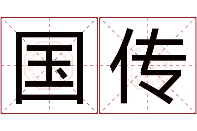 国传名字寓意