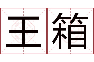 王箱名字寓意