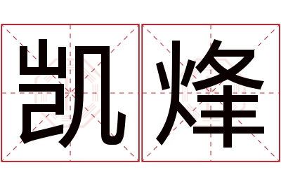 凯烽名字寓意