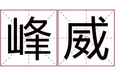 峰威名字寓意