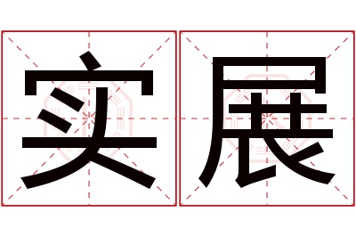 实展名字寓意