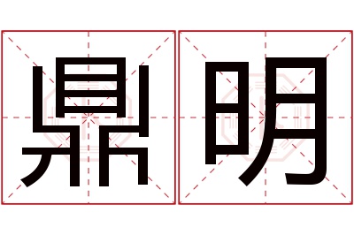 鼎明名字寓意