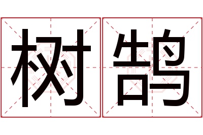 树鹄名字寓意