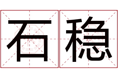 石稳名字寓意