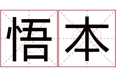 悟本名字寓意