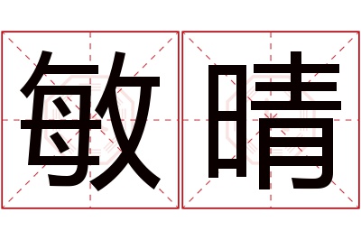 敏晴名字寓意