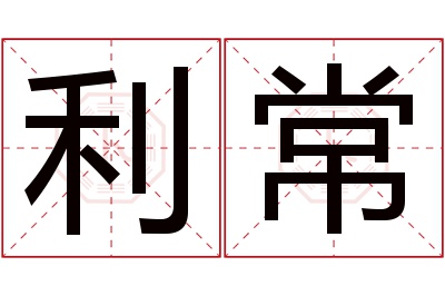 利常名字寓意