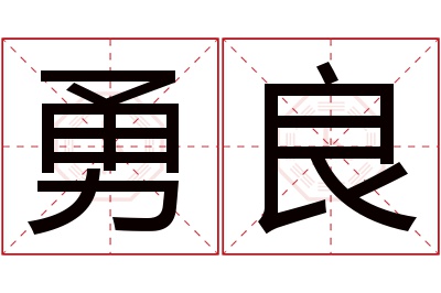 勇良名字寓意