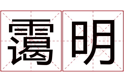 霭明名字寓意