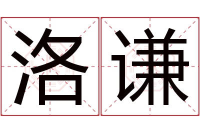 洛谦名字寓意