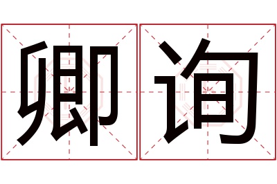 卿询名字寓意