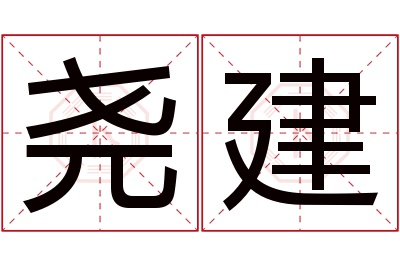 尧建名字寓意