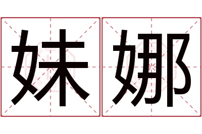 妹娜名字寓意