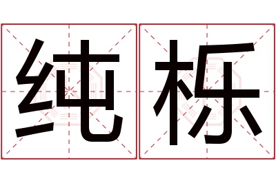 纯栎名字寓意