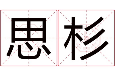 思杉名字寓意