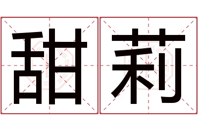 甜莉名字寓意