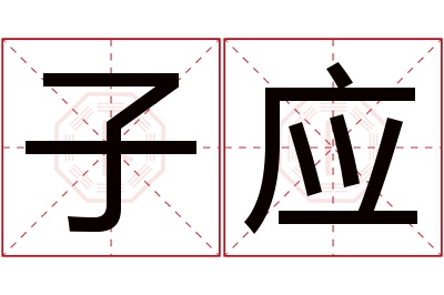 子应名字寓意