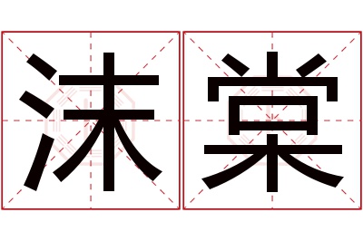 沫棠名字寓意