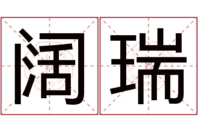 阔瑞名字寓意