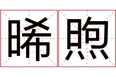 晞煦名字寓意