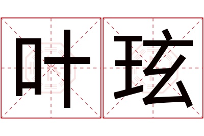 叶玹名字寓意